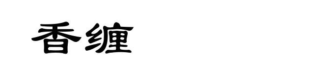 香缠