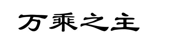 万乘之主