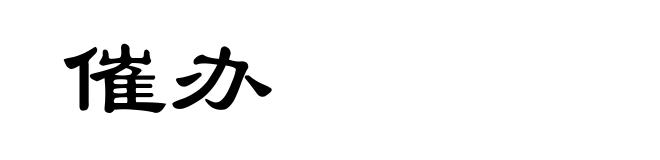 催办