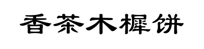 香茶木樨饼
