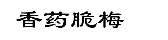 香药脆梅