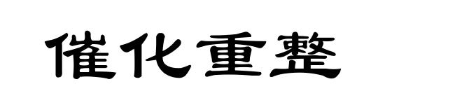 催化重整