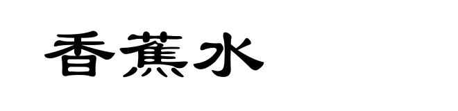 香蕉水