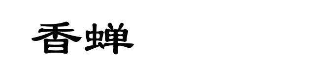 香蝉