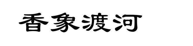 香象渡河