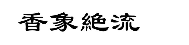 香象絶流