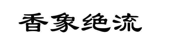香象绝流