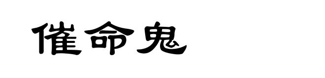催命鬼