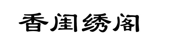 香闺绣阁