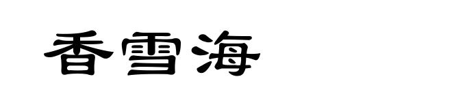 香雪海
