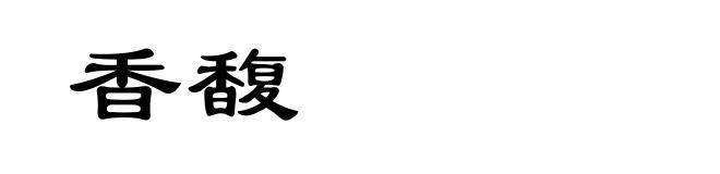 香馥