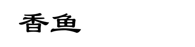 香鱼