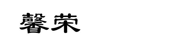 馨荣