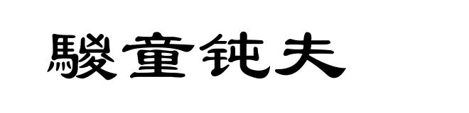 騣童钝夫
