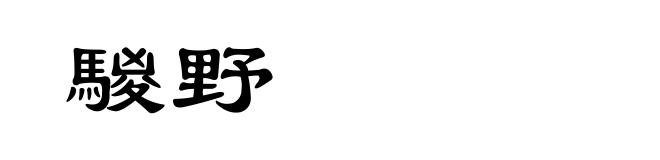 騣野