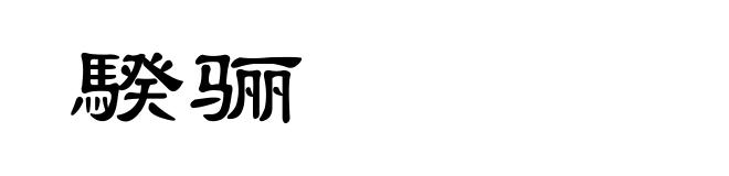 騤骊