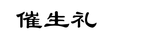 催生礼