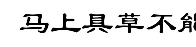 马上具草不能增损