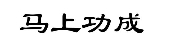 马上功成