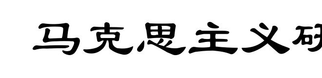 马克思主义研究会