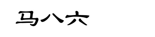 马八六
