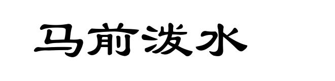 马前泼水