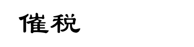 催税