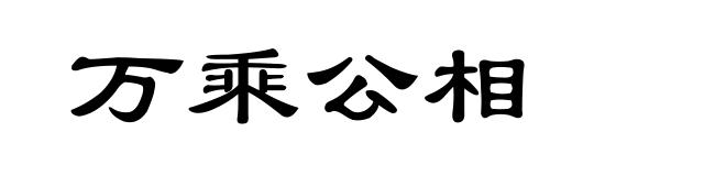 万乘公相