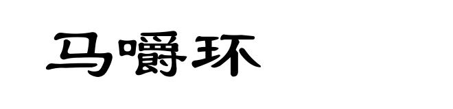 马嚼环