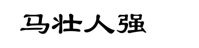 马壮人强