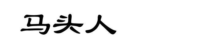 马头人