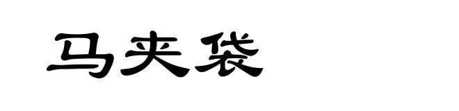 马夹袋