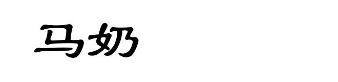 马奶