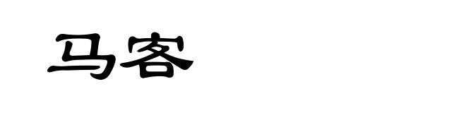 马客