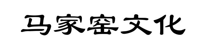 马家窑文化