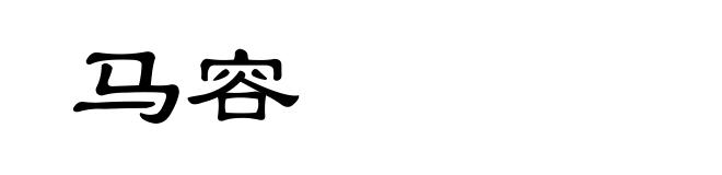 马容