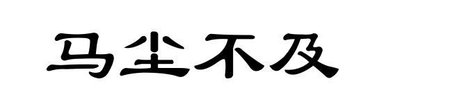 马尘不及