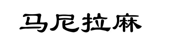 马尼拉麻
