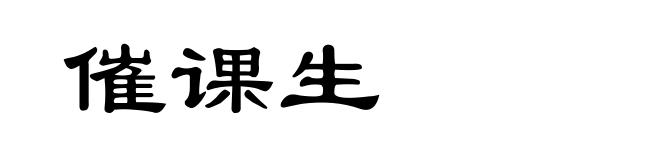 催课生