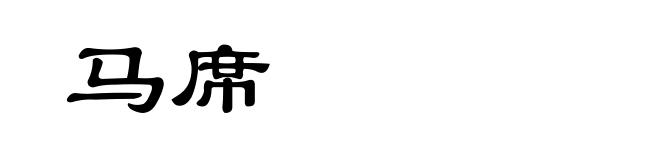 马席