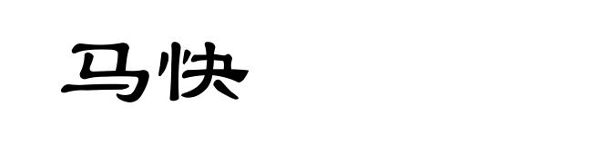 马快