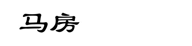 马房