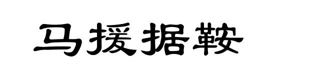 马援据鞍