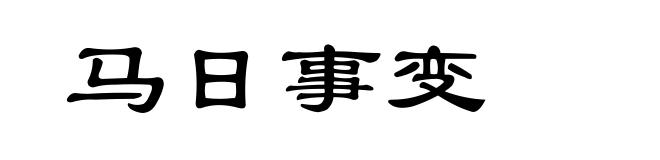 马日事变