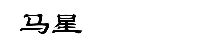 马星