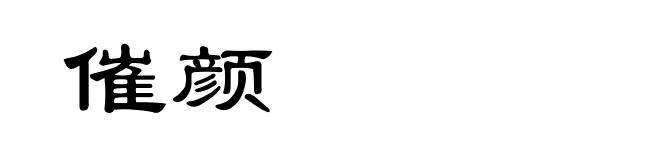 催颜