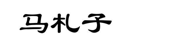 马札子
