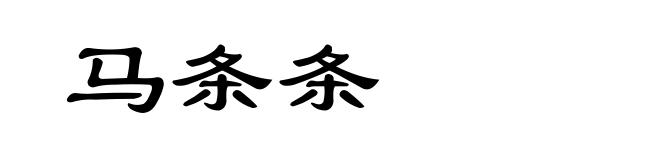 马条条