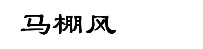 马棚风