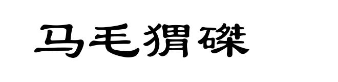 马毛猬磔